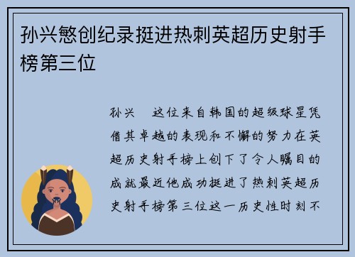 孙兴慜创纪录挺进热刺英超历史射手榜第三位