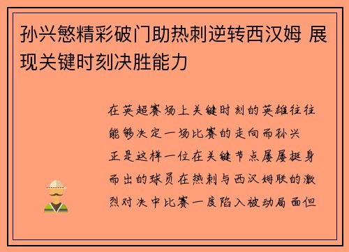 孙兴慜精彩破门助热刺逆转西汉姆 展现关键时刻决胜能力 孙兴慜精彩破门助热刺逆转西汉姆 展现关键时刻决胜能力