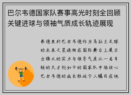 巴尔韦德国家队赛事高光时刻全回顾关键进球与领袖气质成长轨迹展现