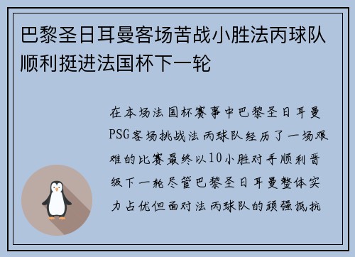 巴黎圣日耳曼客场苦战小胜法丙球队顺利挺进法国杯下一轮 巴黎圣日耳曼客场苦战小胜法丙球队顺利挺进法国杯下一轮