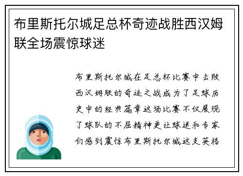 布里斯托尔城足总杯奇迹战胜西汉姆联全场震惊球迷
