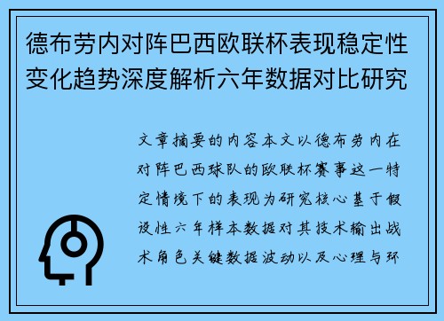 德布劳内对阵巴西欧联杯表现稳定性变化趋势深度解析六年数据对比研究 德布劳内对阵巴西欧联杯表现稳定性变化趋势深度解析六年数据对比研究
