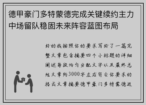德甲豪门多特蒙德完成关键续约主力中场留队稳固未来阵容蓝图布局 德甲豪门多特蒙德完成关键续约主力中场留队稳固未来阵容蓝图布局