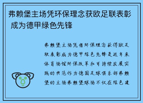 弗赖堡主场凭环保理念获欧足联表彰 成为德甲绿色先锋