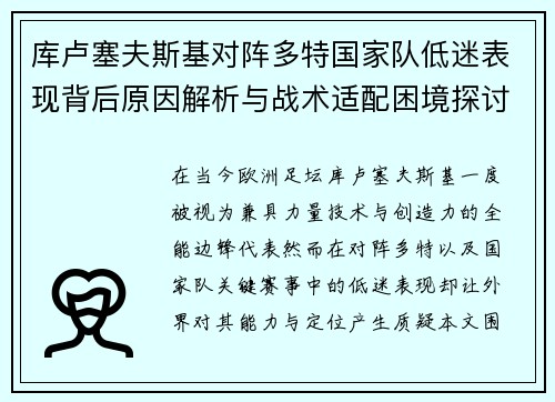 库卢塞夫斯基对阵多特国家队低迷表现背后原因解析与战术适配困境探讨 库卢塞夫斯基对阵多特国家队低迷表现背后原因解析与战术适配困境探讨