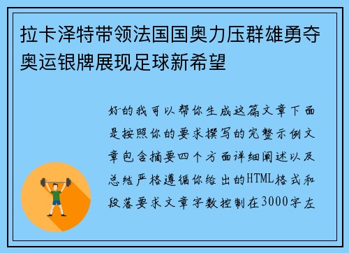 拉卡泽特带领法国国奥力压群雄勇夺奥运银牌展现足球新希望
