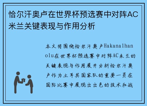 恰尔汗奥卢在世界杯预选赛中对阵AC米兰关键表现与作用分析