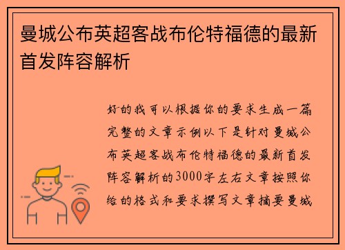 曼城公布英超客战布伦特福德的最新首发阵容解析 曼城公布英超客战布伦特福德的最新首发阵容解析