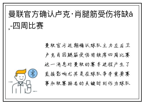 曼联官方确认卢克·肖腿筋受伤将缺席四周比赛 曼联官方确认卢克·肖腿筋受伤将缺席四周比赛