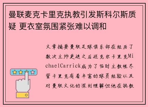 曼联麦克卡里克执教引发斯科尔斯质疑 更衣室氛围紧张难以调和 曼联麦克卡里克执教引发斯科尔斯质疑 更衣室氛围紧张难以调和