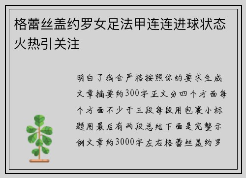 格蕾丝盖约罗女足法甲连连进球状态火热引关注 格蕾丝盖约罗女足法甲连连进球状态火热引关注