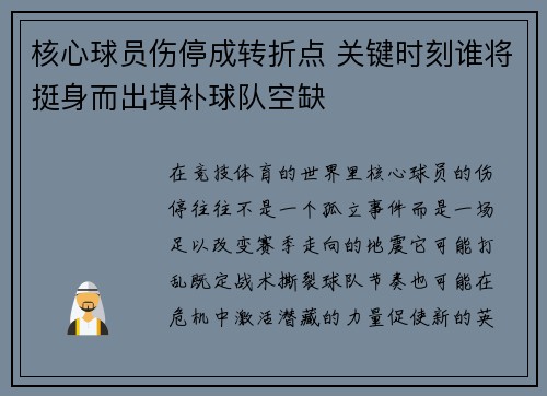 核心球员伤停成转折点 关键时刻谁将挺身而出填补球队空缺 核心球员伤停成转折点 关键时刻谁将挺身而出填补球队空缺