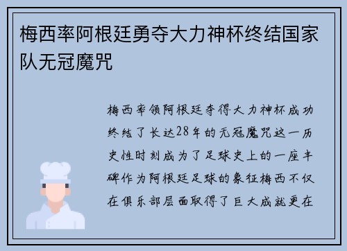 梅西率阿根廷勇夺大力神杯终结国家队无冠魔咒 梅西率阿根廷勇夺大力神杯终结国家队无冠魔咒