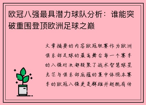 欧冠八强最具潜力球队分析：谁能突破重围登顶欧洲足球之巅