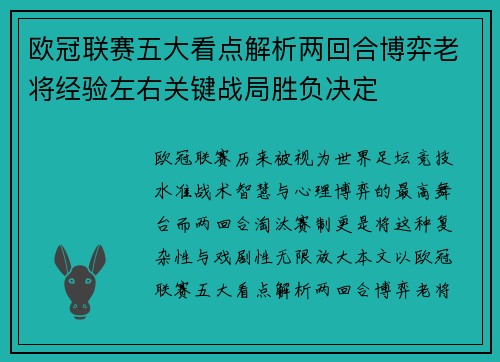 欧冠联赛五大看点解析两回合博弈老将经验左右关键战局胜负决定