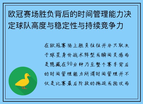 欧冠赛场胜负背后的时间管理能力决定球队高度与稳定性与持续竞争力
