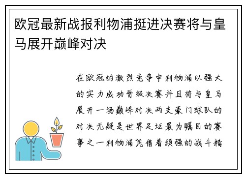欧冠最新战报利物浦挺进决赛将与皇马展开巅峰对决