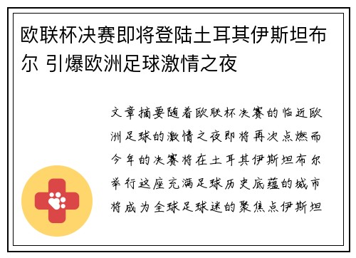 欧联杯决赛即将登陆土耳其伊斯坦布尔 引爆欧洲足球激情之夜 欧联杯决赛即将登陆土耳其伊斯坦布尔 引爆欧洲足球激情之夜