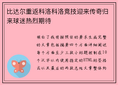 比达尔重返科洛科洛竞技迎来传奇归来球迷热烈期待