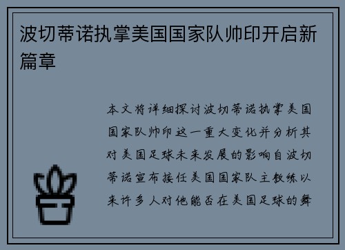 波切蒂诺执掌美国国家队帅印开启新篇章
