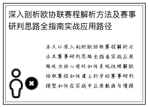 深入剖析欧协联赛程解析方法及赛事研判思路全指南实战应用路径