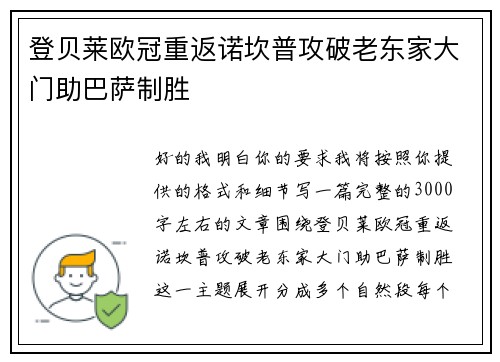 登贝莱欧冠重返诺坎普攻破老东家大门助巴萨制胜