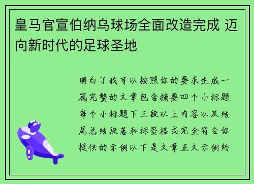 皇马官宣伯纳乌球场全面改造完成 迈向新时代的足球圣地