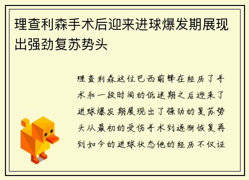 理查利森手术后迎来进球爆发期展现出强劲复苏势头 理查利森手术后迎来进球爆发期展现出强劲复苏势头