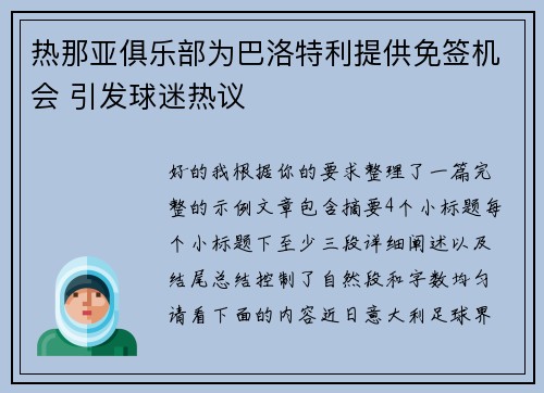 热那亚俱乐部为巴洛特利提供免签机会 引发球迷热议 热那亚俱乐部为巴洛特利提供免签机会 引发球迷热议
