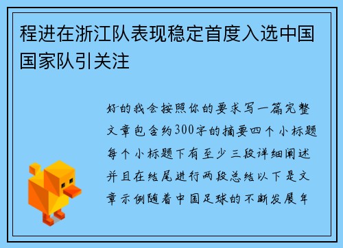 程进在浙江队表现稳定首度入选中国国家队引关注 程进在浙江队表现稳定首度入选中国国家队引关注