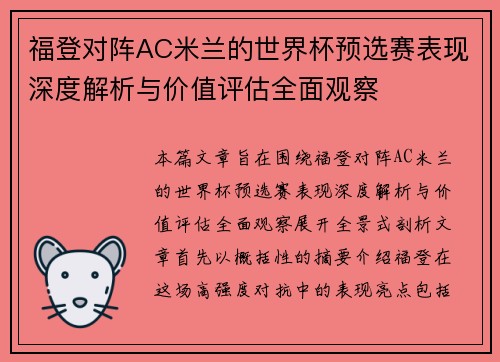 福登对阵AC米兰的世界杯预选赛表现深度解析与价值评估全面观察 福登对阵AC米兰的世界杯预选赛表现深度解析与价值评估全面观察
