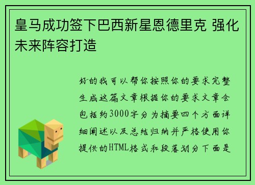 皇马成功签下巴西新星恩德里克 强化未来阵容打造 皇马成功签下巴西新星恩德里克 强化未来阵容打造