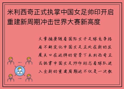 米利西奇正式执掌中国女足帅印开启重建新周期冲击世界大赛新高度 米利西奇正式执掌中国女足帅印开启重建新周期冲击世界大赛新高度