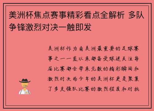 美洲杯焦点赛事精彩看点全解析 多队争锋激烈对决一触即发 美洲杯焦点赛事精彩看点全解析 多队争锋激烈对决一触即发