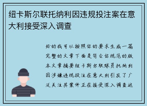 纽卡斯尔联托纳利因违规投注案在意大利接受深入调查 纽卡斯尔联托纳利因违规投注案在意大利接受深入调查