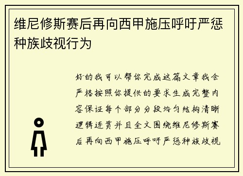 维尼修斯赛后再向西甲施压呼吁严惩种族歧视行为