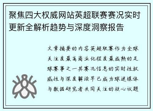 聚焦四大权威网站英超联赛赛况实时更新全解析趋势与深度洞察报告