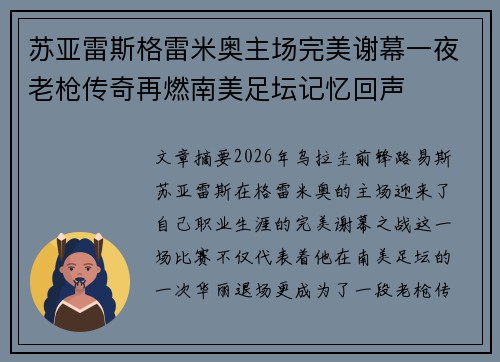 苏亚雷斯格雷米奥主场完美谢幕一夜老枪传奇再燃南美足坛记忆回声