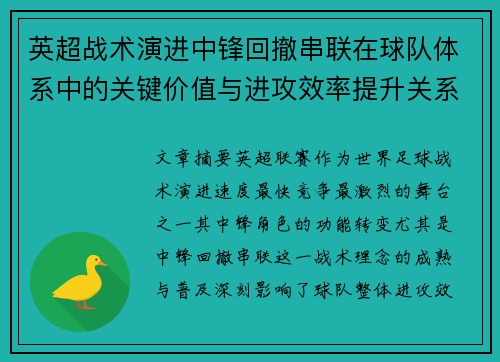 英超战术演进中锋回撤串联在球队体系中的关键价值与进攻效率提升关系