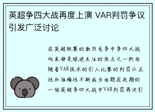 英超争四大战再度上演 VAR判罚争议引发广泛讨论