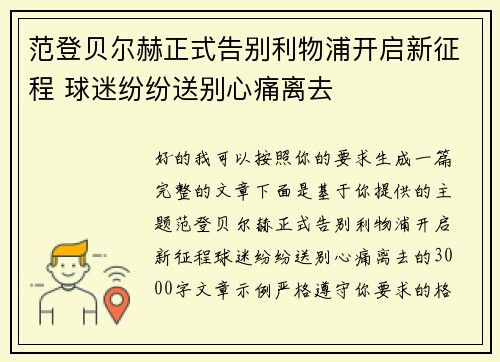 范登贝尔赫正式告别利物浦开启新征程 球迷纷纷送别心痛离去 范登贝尔赫正式告别利物浦开启新征程 球迷纷纷送别心痛离去