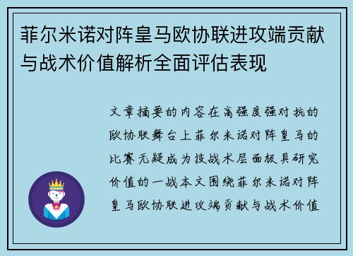 菲尔米诺对阵皇马欧协联进攻端贡献与战术价值解析全面评估表现 菲尔米诺对阵皇马欧协联进攻端贡献与战术价值解析全面评估表现