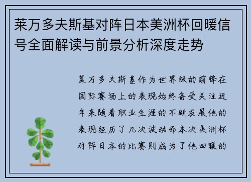 莱万多夫斯基对阵日本美洲杯回暖信号全面解读与前景分析深度走势 莱万多夫斯基对阵日本美洲杯回暖信号全面解读与前景分析深度走势
