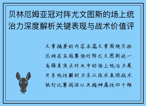 贝林厄姆亚冠对阵尤文图斯的场上统治力深度解析关键表现与战术价值评估 贝林厄姆亚冠对阵尤文图斯的场上统治力深度解析关键表现与战术价值评估