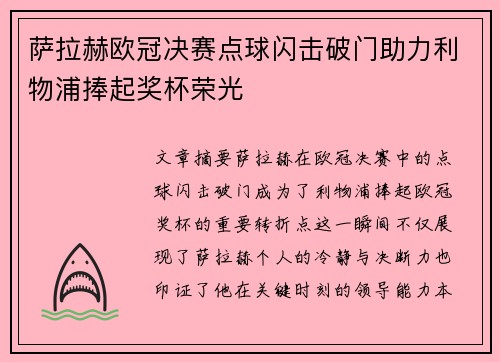萨拉赫欧冠决赛点球闪击破门助力利物浦捧起奖杯荣光 萨拉赫欧冠决赛点球闪击破门助力利物浦捧起奖杯荣光