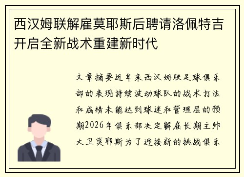 西汉姆联解雇莫耶斯后聘请洛佩特吉开启全新战术重建新时代 西汉姆联解雇莫耶斯后聘请洛佩特吉开启全新战术重建新时代