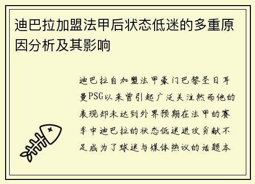 迪巴拉加盟法甲后状态低迷的多重原因分析及其影响 迪巴拉加盟法甲后状态低迷的多重原因分析及其影响