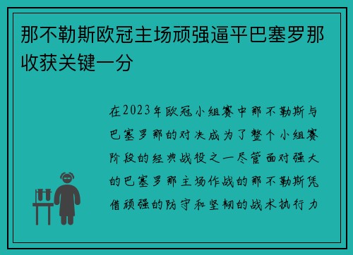 那不勒斯欧冠主场顽强逼平巴塞罗那收获关键一分 那不勒斯欧冠主场顽强逼平巴塞罗那收获关键一分
