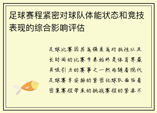 足球赛程紧密对球队体能状态和竞技表现的综合影响评估 足球赛程紧密对球队体能状态和竞技表现的综合影响评估