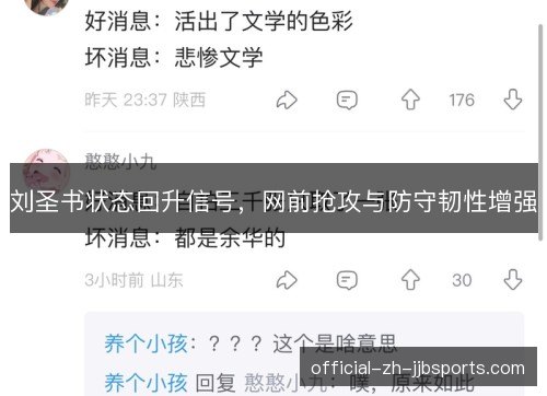 刘圣书状态回升信号,网前抢攻与防守韧性增强 刘圣书状态回升信号,网前抢攻与防守韧性增强